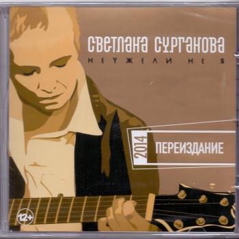 СУРГАНОВА СВЕТЛАНА - НЕУЖЕЛИ НЕ Я - Меломания