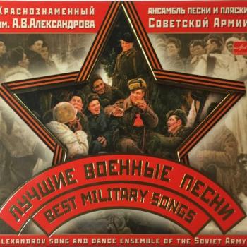 АНСАМБЛЬ ИМ. А.В.АЛЕКСАНДРОВА - ЛУЧШИЕ ВОЕННЫЕ ПЕСНИ - Меломания