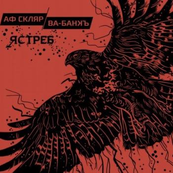 ВА-БАНКЪ - ЯСТРЕБ - Меломания