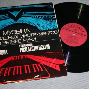 ПОСТНИКОВА ВИКТОРИЯ/ РОЖДЕСТВЕНСКИЙ ГЕННАДИЙ - МУЗЫКА ДЛЯ КЛАВИШНЫХ ИНСТРУМЕНТОВ В 4 РУКИ - Меломания