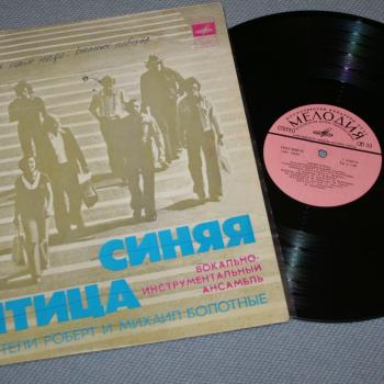 СИНЯЯ ПТИЦА - СИНЯЯ ПТИЦА (МАМИНА ПЛАСТИНКА) - Меломания