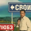 ЛЮБЭ - СВОИ (ltd) - Меломания
