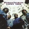 МАШИНА ВРЕМЕНИ - В КРУГЕ СВЕТА (ltd) - Меломания