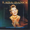 ЛАДА-ДЭНС (LADA-DANCE) - НОЧНОЙ АЛЬБОМ - Меломания