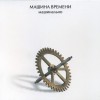 МАШИНА ВРЕМЕНИ - МАШИНАЛЬНО (digipack) - Меломания