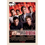 ���������� ������ ������ - OCEANS13 - ���������