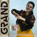 ��������� ��������� - GRAND COLLECTION - ���������