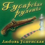 УСПЕНСКАЯ ЛЮБА - ГУСАРСКАЯ РУЛЕТКА - Меломания