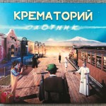 КРЕМАТОРИЙ - ОХОТНИК - Меломания