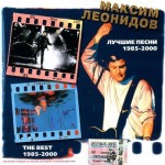 ЛЕОНИДОВ МАКСИМ - ЛУЧШИЕ ПЕСНИ 1985-2000 - Меломания