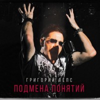 ЛЕПС ГРИГОРИЙ - ПОДМЕНА ПОНЯТИЙ (digipak) - Меломания