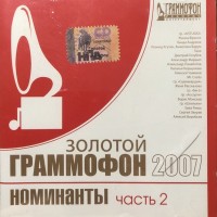 ������� ��������� 2007. ��������� ������ 2 - VARIOUS ARTISTS - ���������
