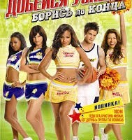ДОБЕЙСЯ УСПЕХА: БОРИСЬ ДО КОНЦА - BRING IT ON: FIGHT TOTHE FINISH - Меломания