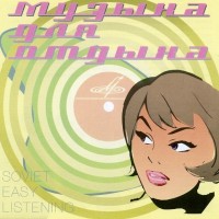 ���-66 - ������ ��� ������ = SOVIET EASY LISTENING - ���������