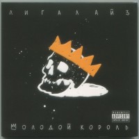 ЛИГАЛАЙЗ - МОЛОДОЙ КОРОЛЬ (digipak) - Меломания