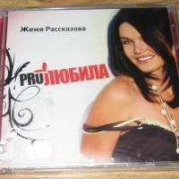 РАССКАЗОВА ЖЕНЯ - PROЛЮБИЛА - Меломания