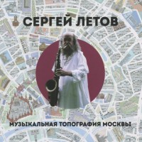 ЛЕТОВ СЕРГЕЙ - МУЗЫКАЛЬНАЯ ТОПОГРАФИЯ МОСКВЫ (digipack) - Меломания