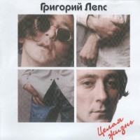 ЛЕПС ГРИГОРИЙ - ЦЕЛАЯ ЖИЗНЬ - Меломания