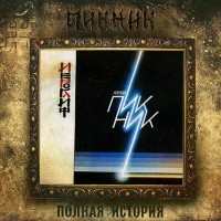 МАШИНА ВРЕМЕНИ - МАЛЕНЬКИЙ ПРИНЦ (ltd) - Меломания