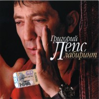 ЛЕПС ГРИГОРИЙ - ЛАБИРИНТ - Меломания