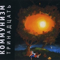 КОММУНИЗМ - ТРИНАДЦАТЬ - Меломания