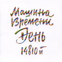 МАШИНА ВРЕМЕНИ - ДЕНЬ 14810-Й...ЮБИЛЕЙНЫЙ КОНЦЕРТ (ltd) - Меломания