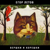 ЛЕТОВ ЕГОР - ВЕРШКИ И КОРЕШКИ - Меломания