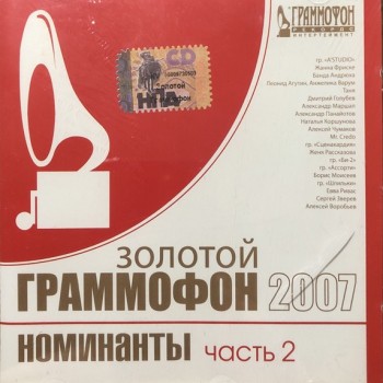 ������� ��������� 2007. ��������� ������ 2 - VARIOUS ARTISTS - ���������