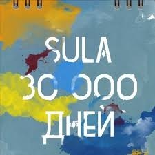 SULA - 30 000  (digipak) - 