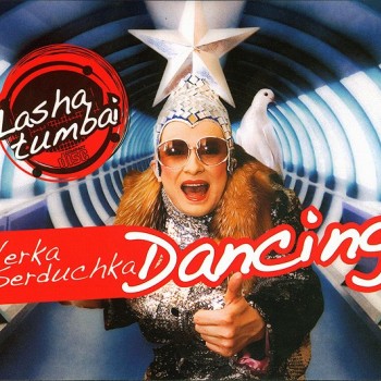 ����� �������� (VERKA SERDUCHKA) - DANCING LASHA TUMBAI (single) - ���������