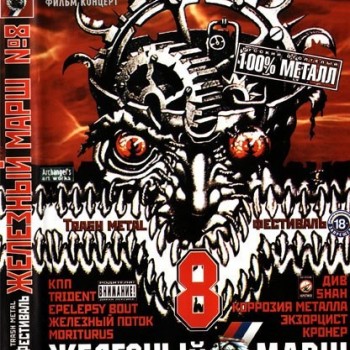 TRASH METAL ��������� �������� ���� � 8 - VARIOUS ARTISTS - ���������