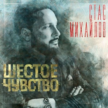 МИХАЙЛОВ СТАС - ШЕСТОЕ ЧУВСТВО (cardboard sleeve) - Меломания