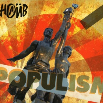  - POPULISM (digipak) - 