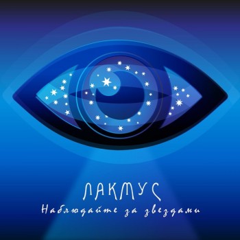 ЛАКМУС - НАБЛЮДАЙТЕ ЗА ЗВЕЗДАМИ - Меломания