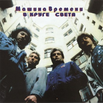 МАШИНА ВРЕМЕНИ - В КРУГЕ СВЕТА (ltd) - Меломания