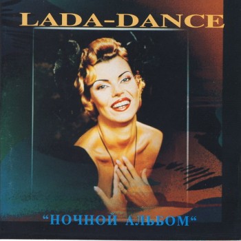 ЛАДА-ДЭНС (LADA-DANCE) - НОЧНОЙ АЛЬБОМ - Меломания