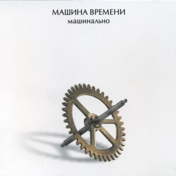 МАШИНА ВРЕМЕНИ - МАШИНАЛЬНО (digipack) - Меломания