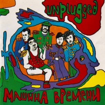 МАШИНА ВРЕМЕНИ - UNPLUGGED - Меломания