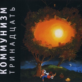 КОММУНИЗМ - ТРИНАДЦАТЬ - Меломания