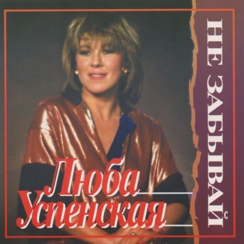 УСПЕНСКАЯ ЛЮБА - НЕ ЗАБЫВАЙ - Меломания