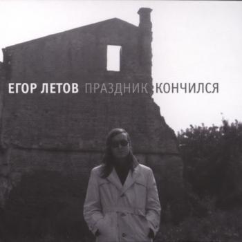 ЛЕТОВ ЕГОР - ПРАЗДНИК КОНЧИЛСЯ (digipak) - Меломания