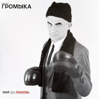 ГРОМЫКА - МИР ДА ЛЮБОВЬ - Меломания