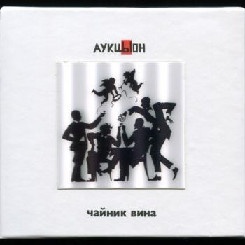 АУКЦЫОН & ХВОСТ - ЧАЙНИК ВИНА (2CD+DVD) - Меломания