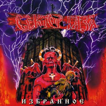 СЕКТОР ГАЗА - ИЗБРАННОЕ - Меломания