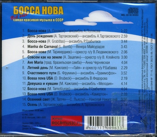 100 самых красивых мелодий. Босса-Нова СССР. Босса Нова музыка. Альбом для CD "мелодия". Босса Нова самая красивая музыка в ССС.