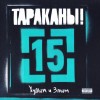 ��������! - 15 (����� � ����) (digipak) - ���������