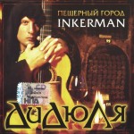 ������ - �������� ����� INKERMAN - ���������