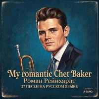 ��������� ����� - MY ROMANTIC CHET BAKER - 27 ����� �� ������� ����� - ���������