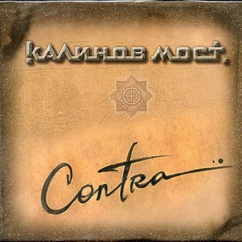 ������� ���� - CONTRA (digipak) - ���������